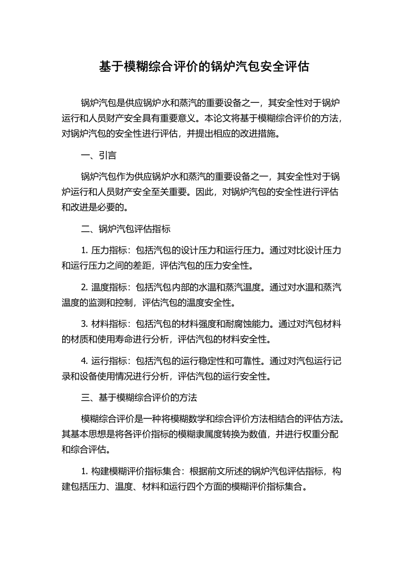 基于模糊综合评价的锅炉汽包安全评估