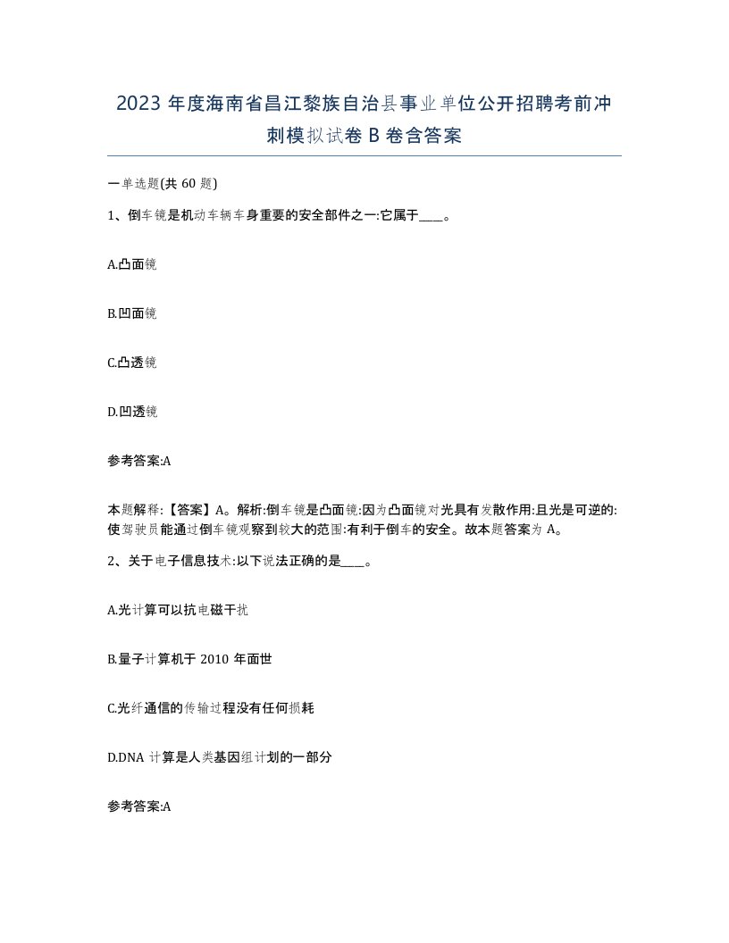 2023年度海南省昌江黎族自治县事业单位公开招聘考前冲刺模拟试卷B卷含答案