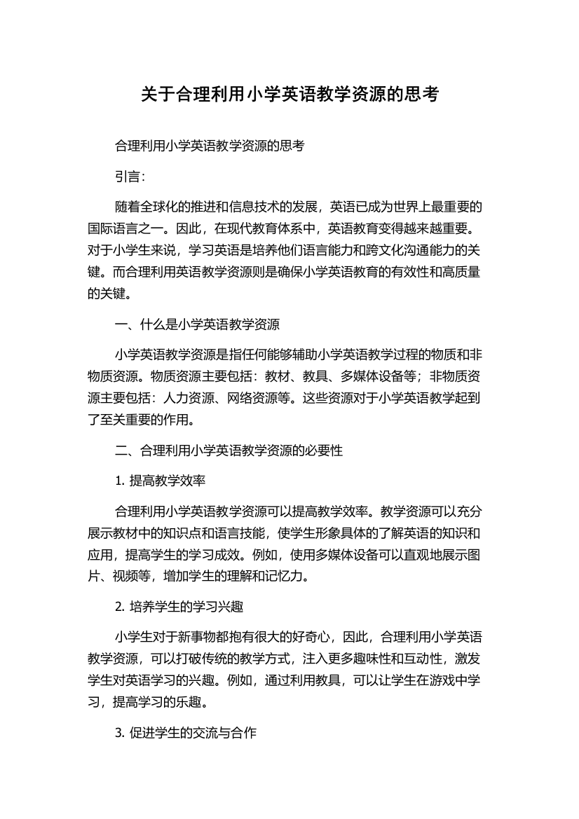 关于合理利用小学英语教学资源的思考