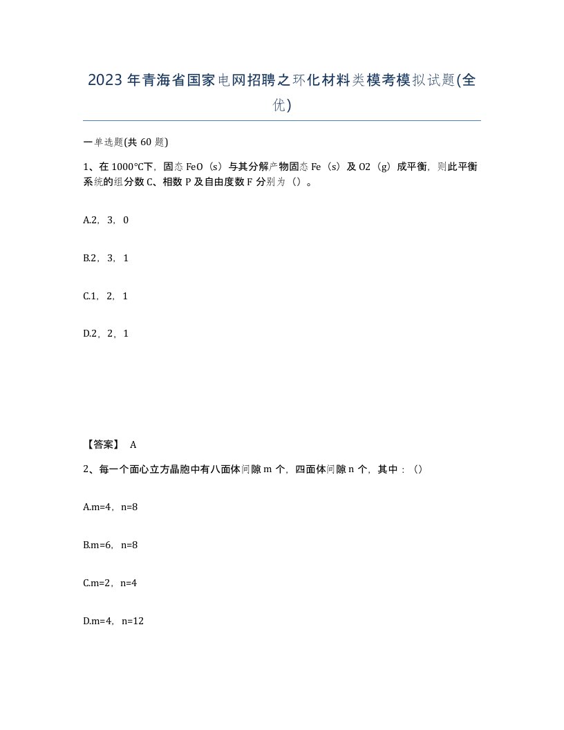 2023年青海省国家电网招聘之环化材料类模考模拟试题全优