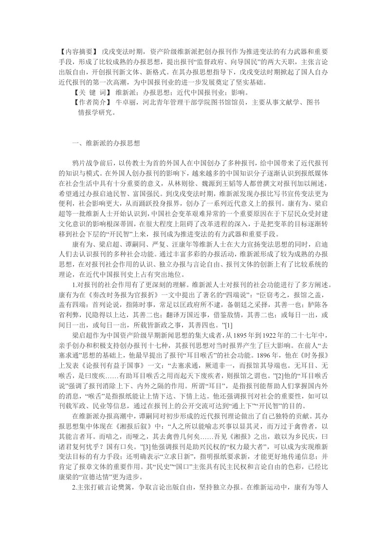 试论维新派的办报思想及其对近代中国报刊业的影响