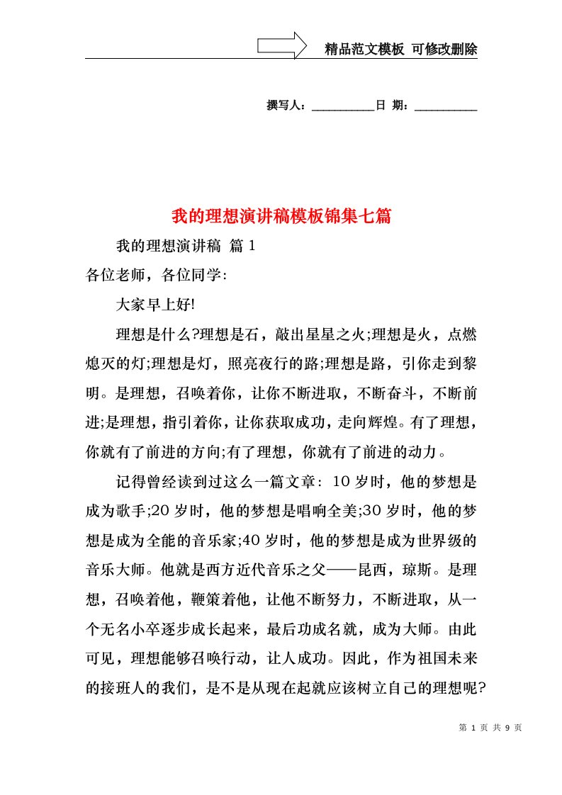 我的理想演讲稿模板锦集七篇