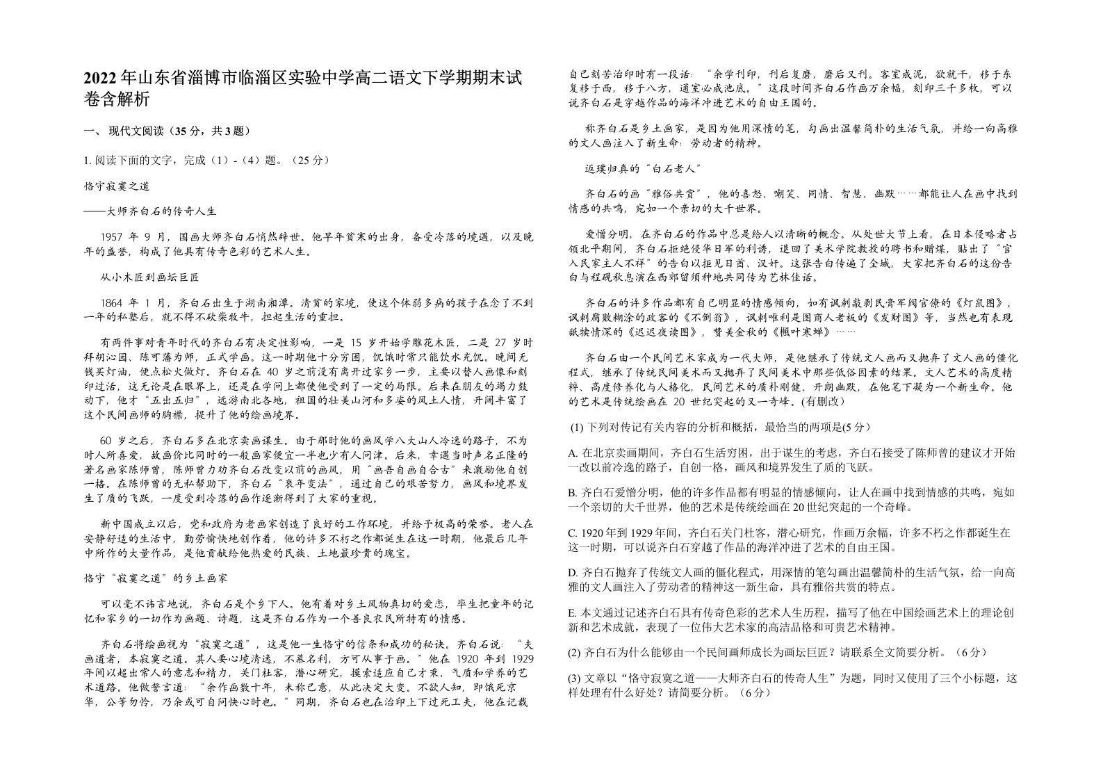 2022年山东省淄博市临淄区实验中学高二语文下学期期末试卷含解析