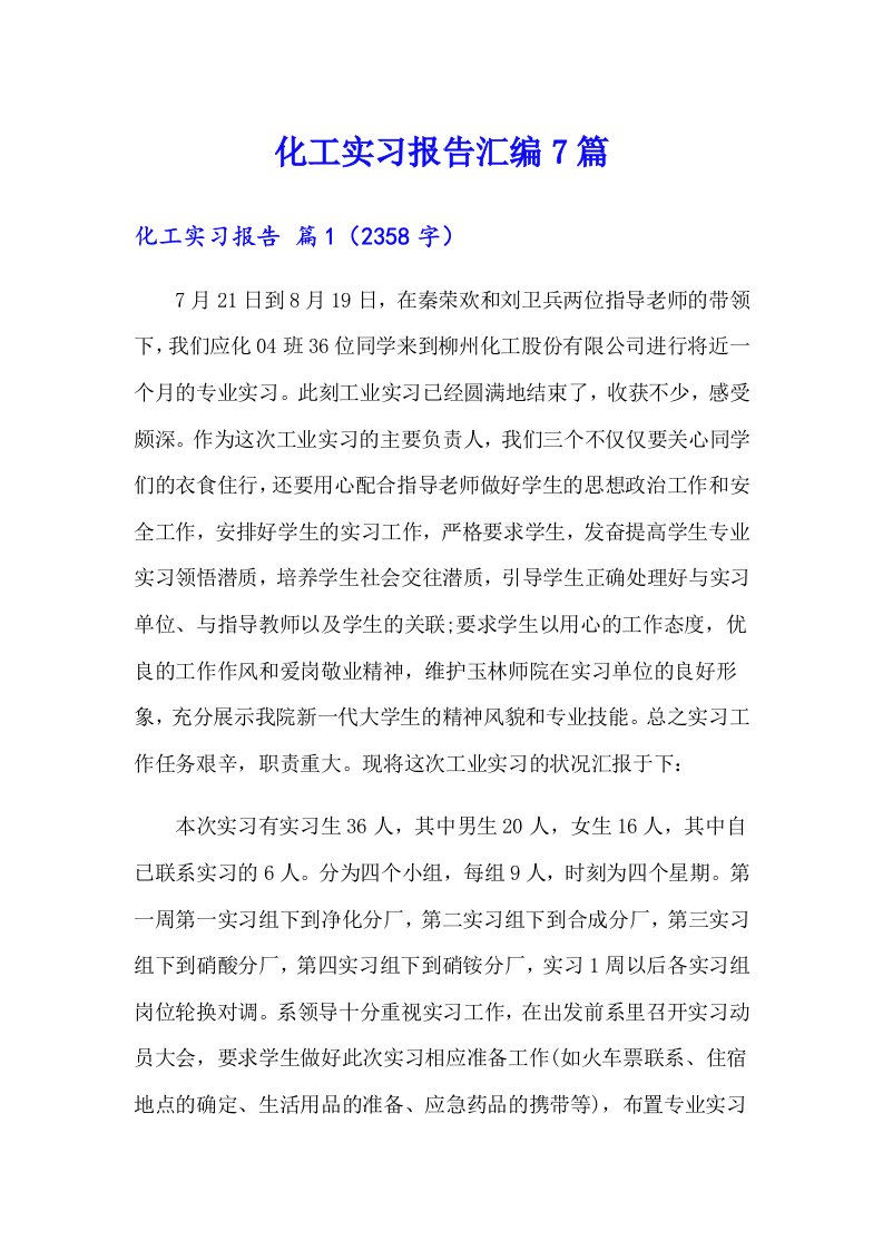 化工实习报告汇编7篇