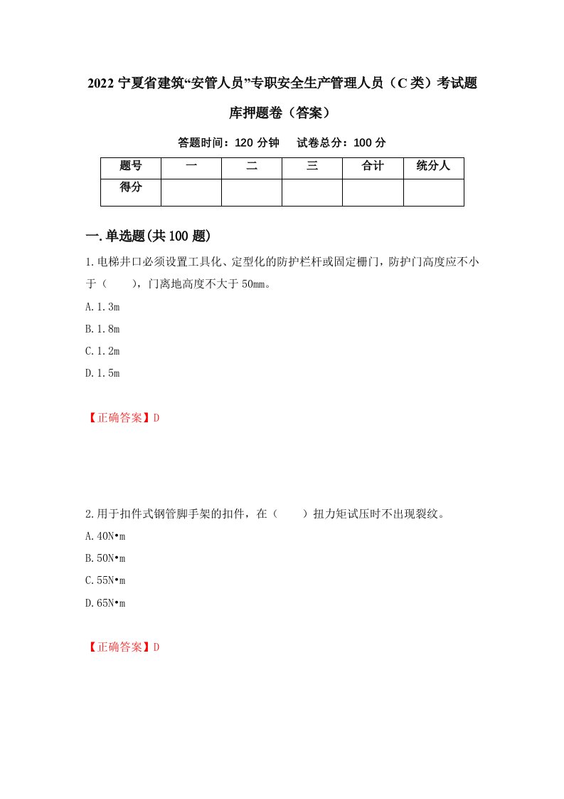 2022宁夏省建筑安管人员专职安全生产管理人员C类考试题库押题卷答案第30期