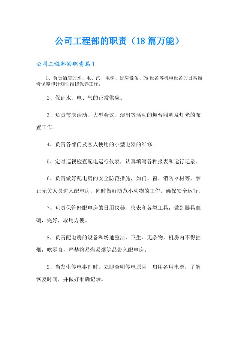 公司工程部的职责（18篇万能）