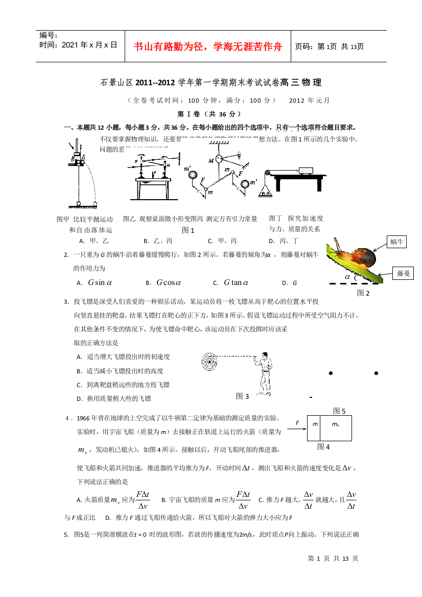 北京市石景山区XXXX届高三上学期教学质量统一检测