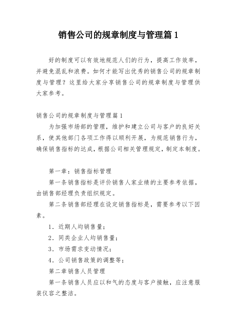 销售公司的规章制度与管理篇1