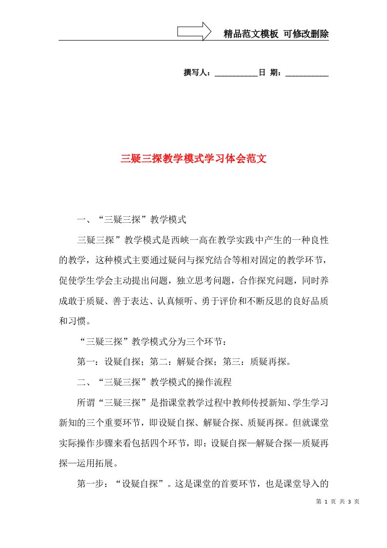 三疑三探教学模式学习体会范文