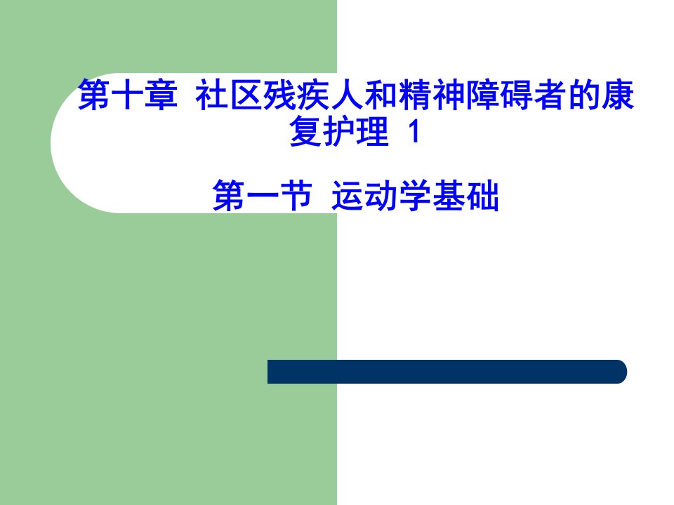 社区残疾人和精神障碍者的康复护理