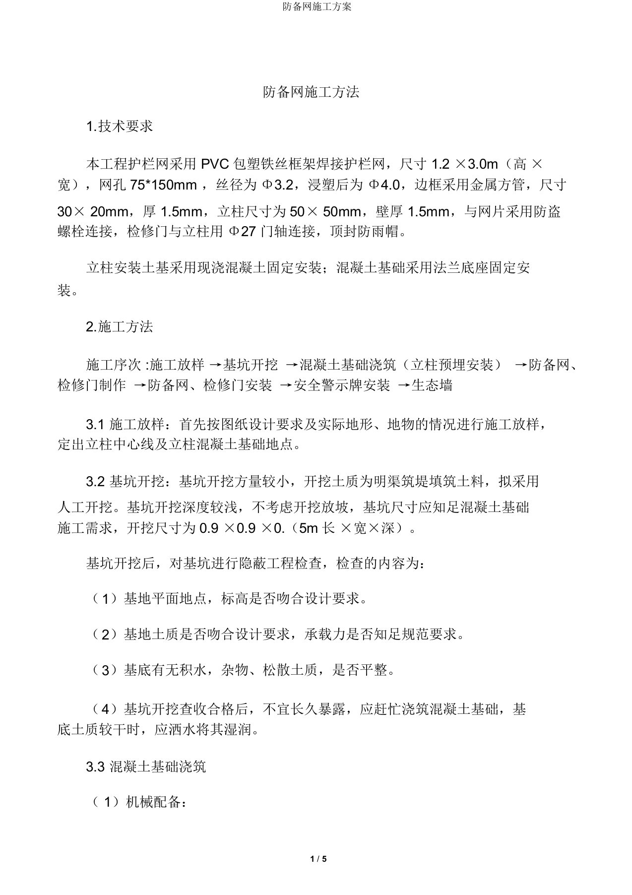 防护网施工方案