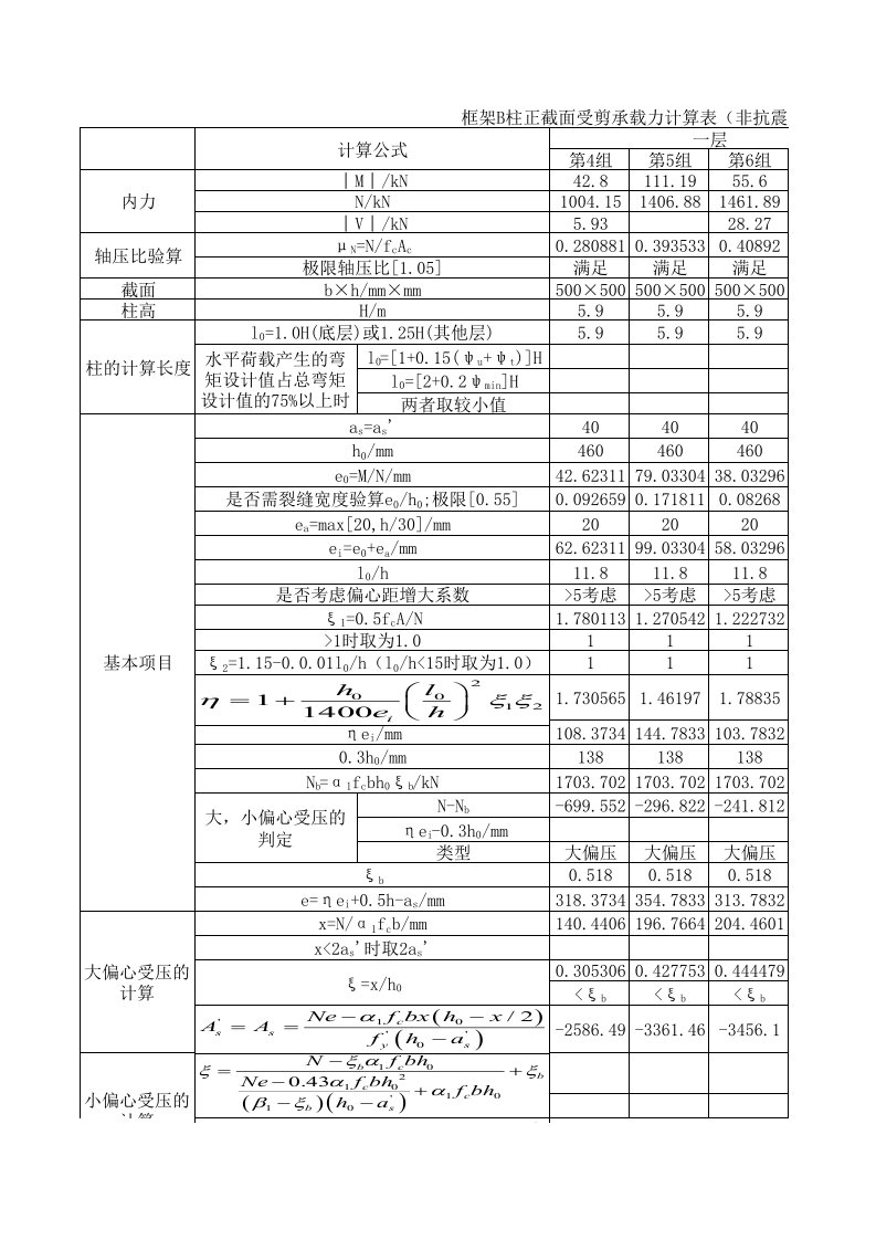 施工组织-B柱正截面计算非抗震