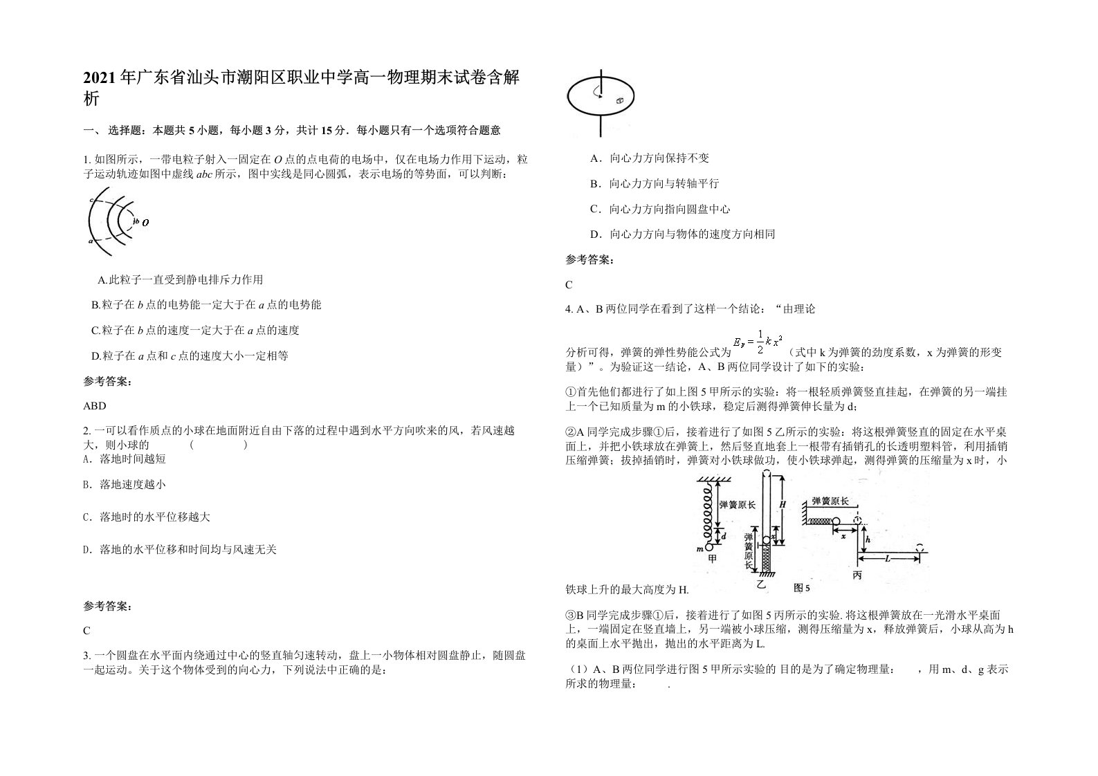 2021年广东省汕头市潮阳区职业中学高一物理期末试卷含解析