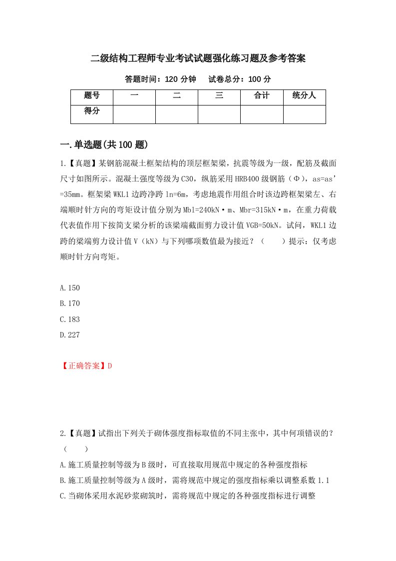 二级结构工程师专业考试试题强化练习题及参考答案第10卷