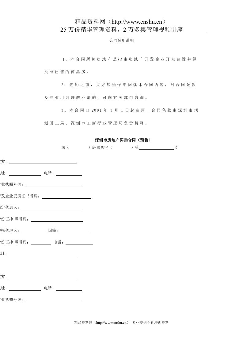 深圳房地产买卖合同