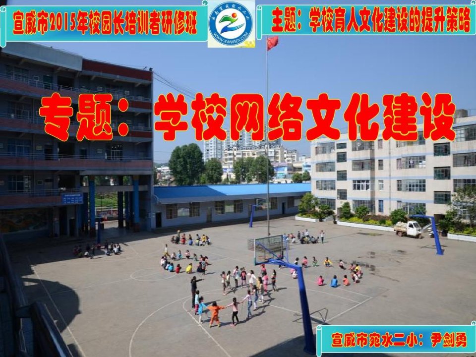 学校网络文化建设”专题课程