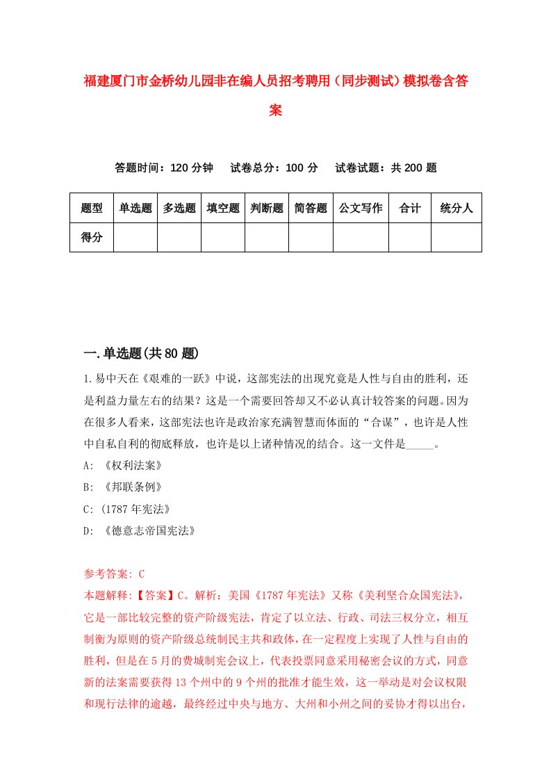 福建厦门市金桥幼儿园非在编人员招考聘用同步测试模拟卷含答案8