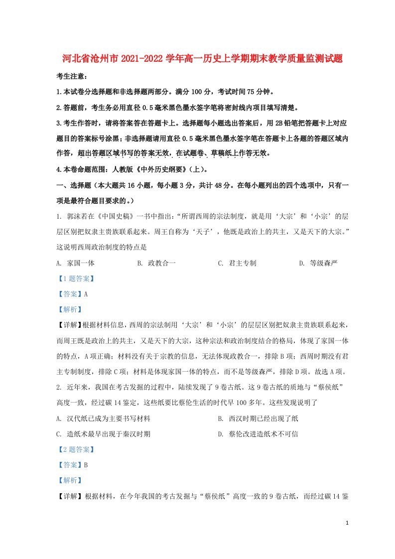 河北省沧州市2021_2022学年高一历史上学期期末教学质量监测试题含解析