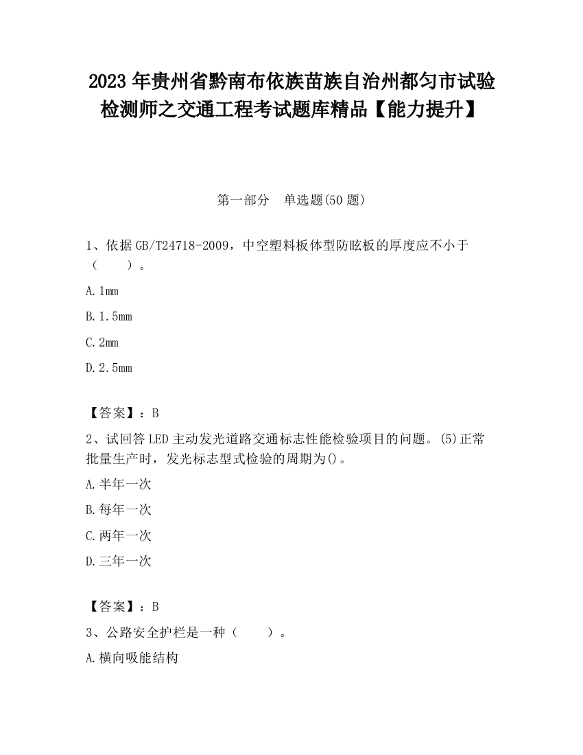 2023年贵州省黔南布依族苗族自治州都匀市试验检测师之交通工程考试题库精品【能力提升】