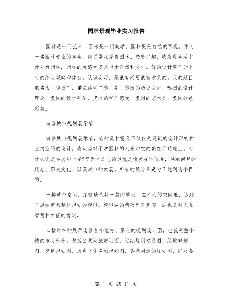 园林景观毕业实习报告