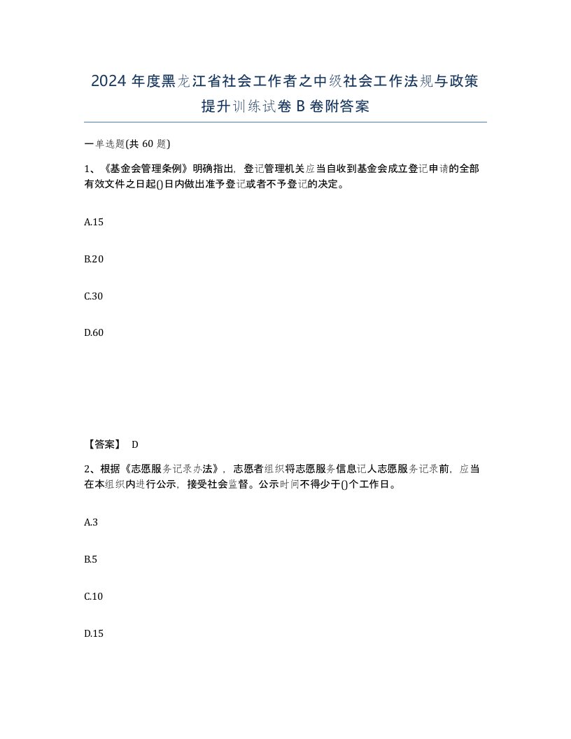 2024年度黑龙江省社会工作者之中级社会工作法规与政策提升训练试卷B卷附答案