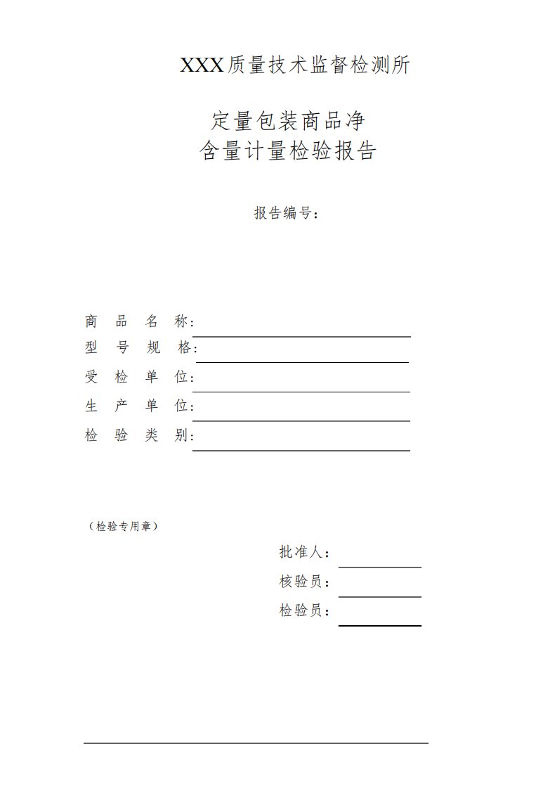 定量包装商品净含量计量检验报告模板