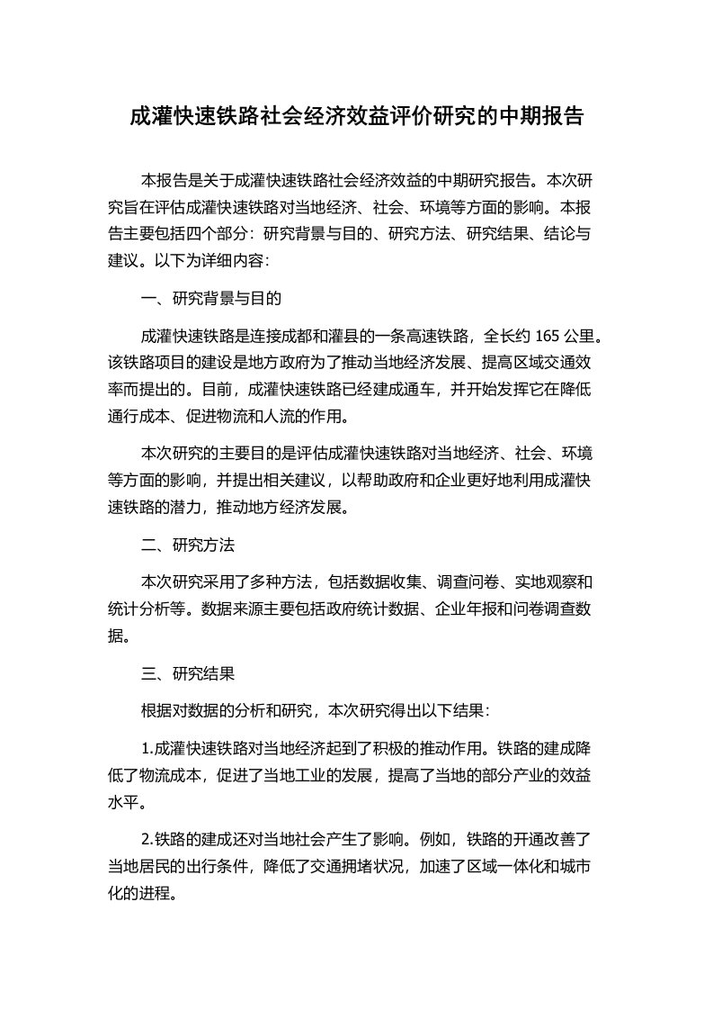 成灌快速铁路社会经济效益评价研究的中期报告