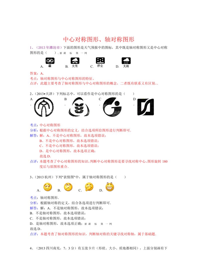 初三数学中心对称图形、轴对称图形