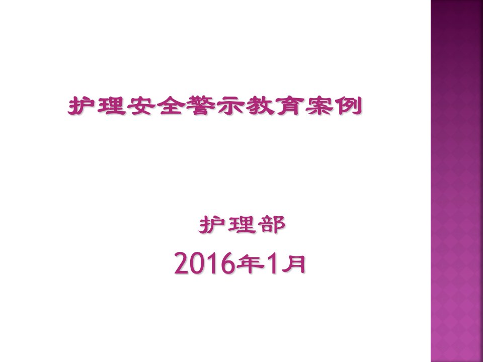 护理安全警示教育培训2016年