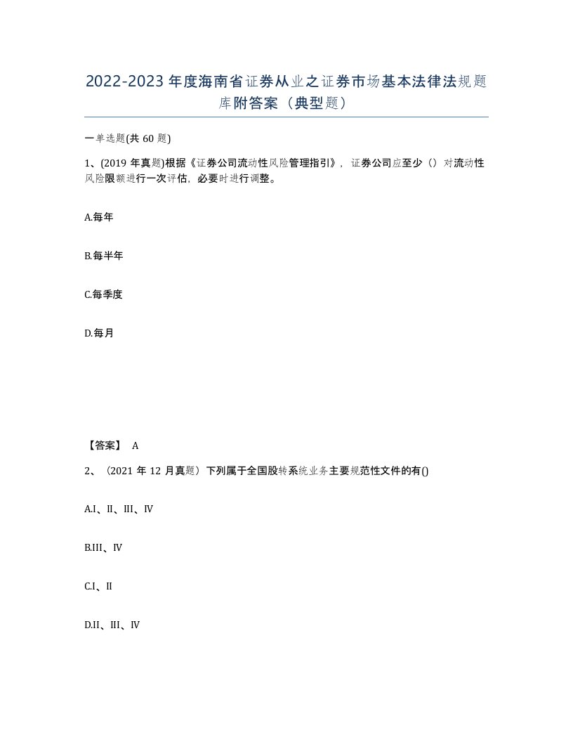 2022-2023年度海南省证券从业之证券市场基本法律法规题库附答案典型题