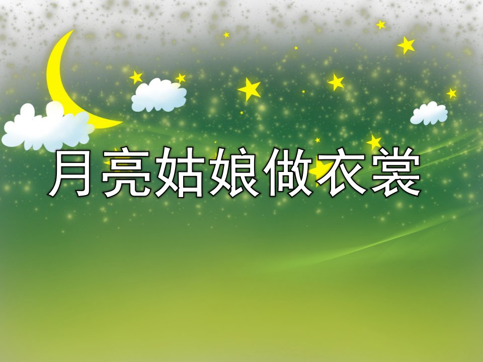 幼儿园《月亮姑娘做衣裳》PPT课件教案PPT课件