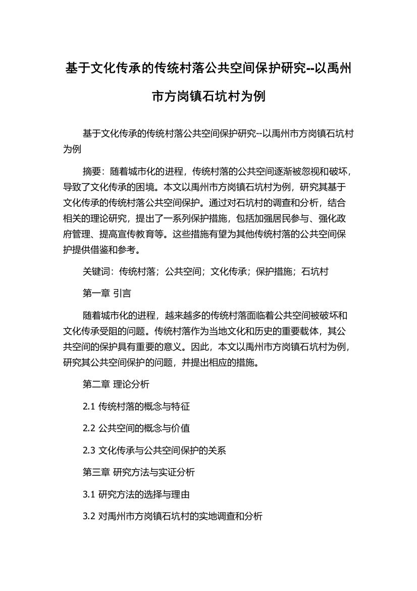 基于文化传承的传统村落公共空间保护研究--以禹州市方岗镇石坑村为例