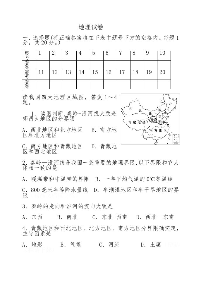 八年级地理第一次月考题