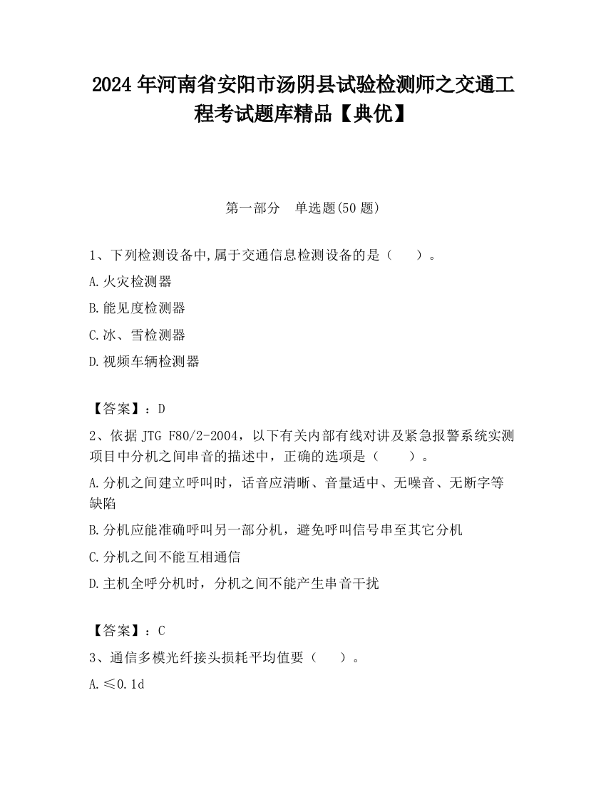 2024年河南省安阳市汤阴县试验检测师之交通工程考试题库精品【典优】