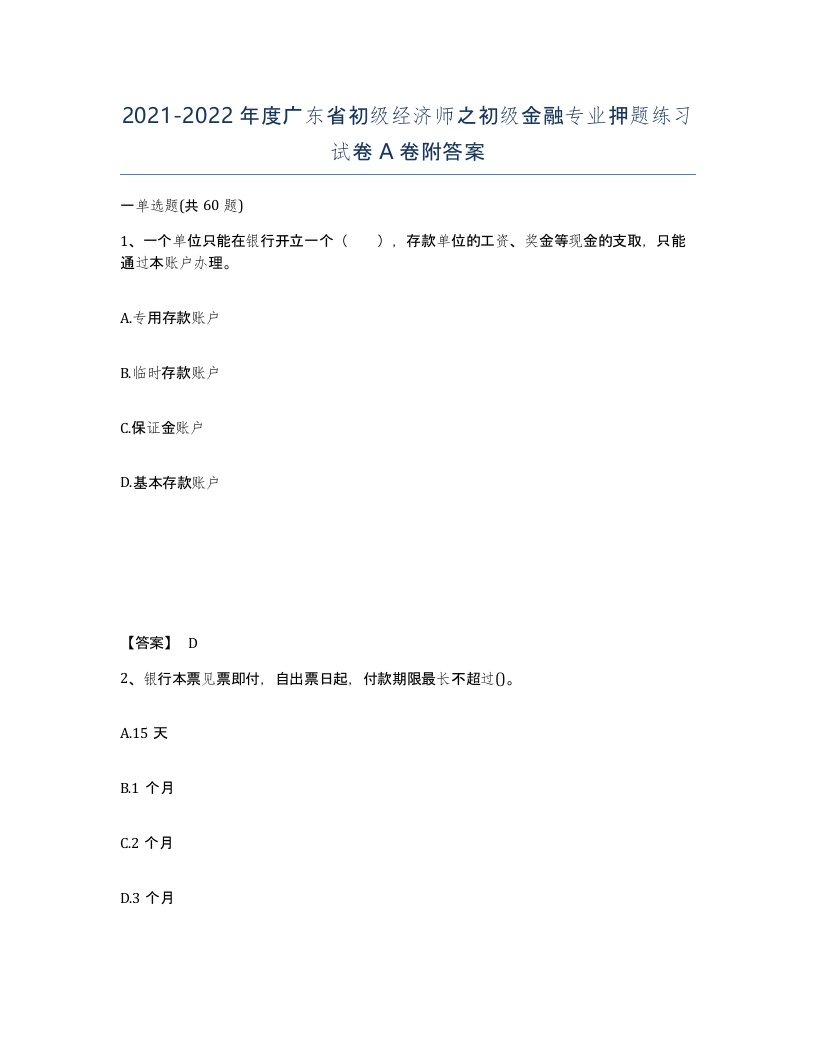 2021-2022年度广东省初级经济师之初级金融专业押题练习试卷A卷附答案