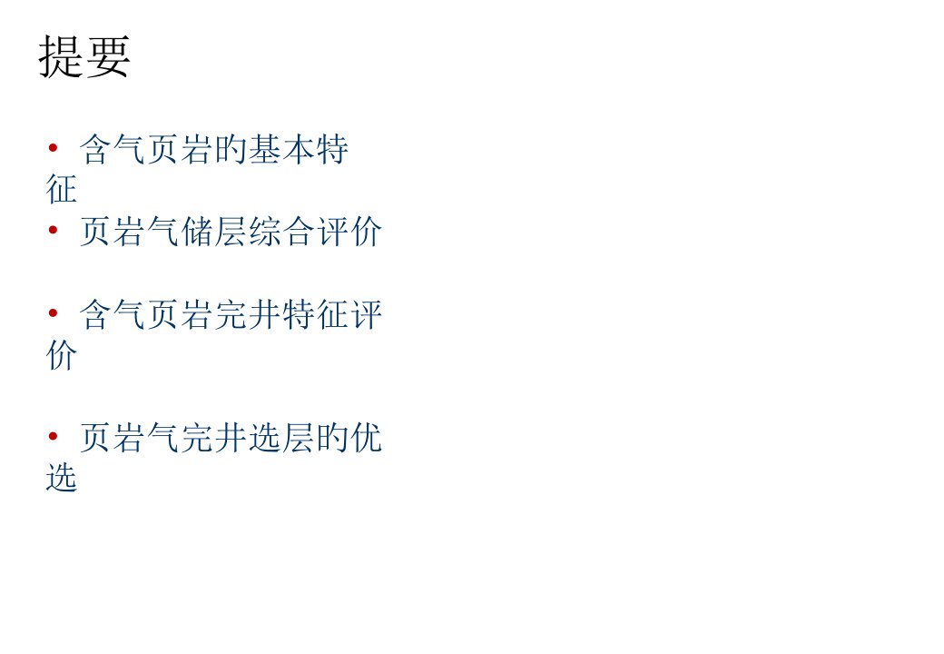 斯伦贝谢页岩气勘探和评价技术专题培训课件