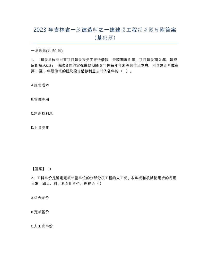 2023年吉林省一级建造师之一建建设工程经济题库附答案基础题