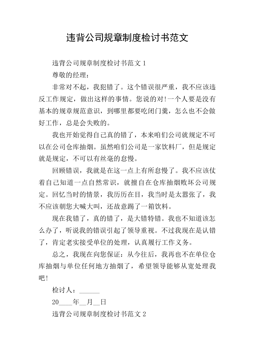 违背公司规章制度检讨书范文