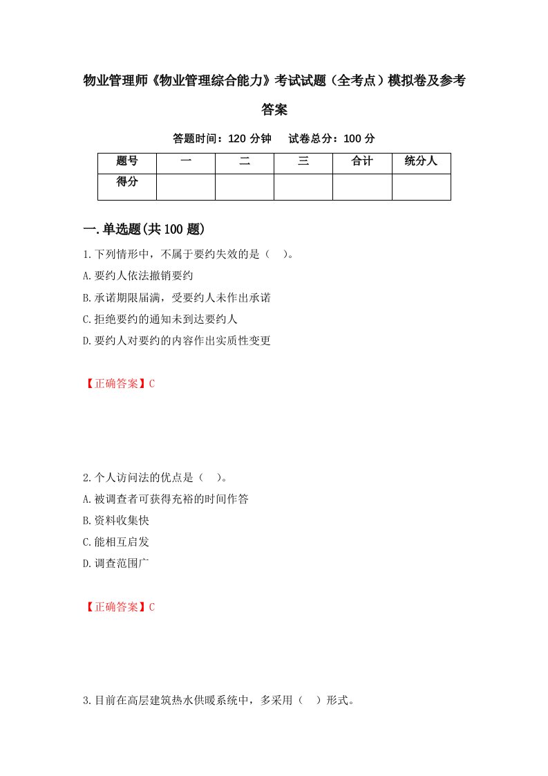 物业管理师物业管理综合能力考试试题全考点模拟卷及参考答案第56次