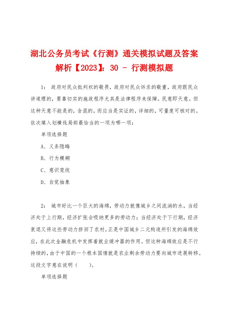 湖北公务员考试《行测》通关模拟试题及答案解析【2023】：30