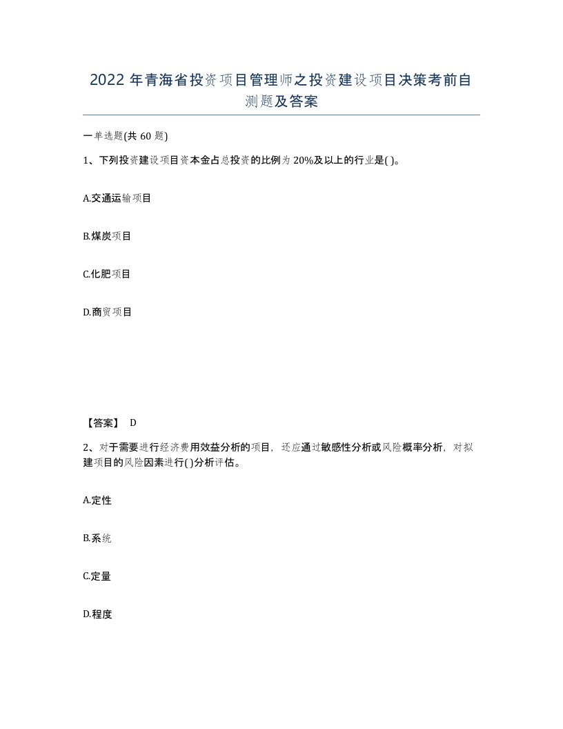 2022年青海省投资项目管理师之投资建设项目决策考前自测题及答案