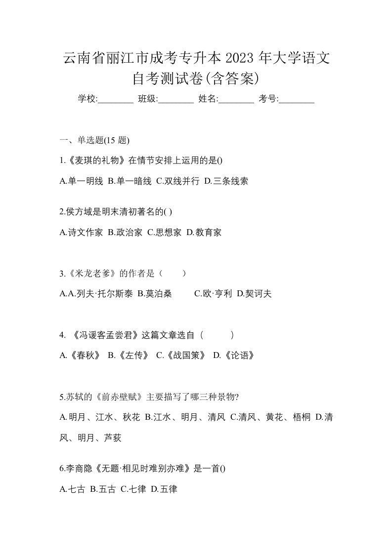 云南省丽江市成考专升本2023年大学语文自考测试卷含答案