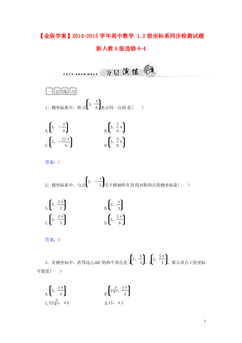 12极坐标系同步检测试题