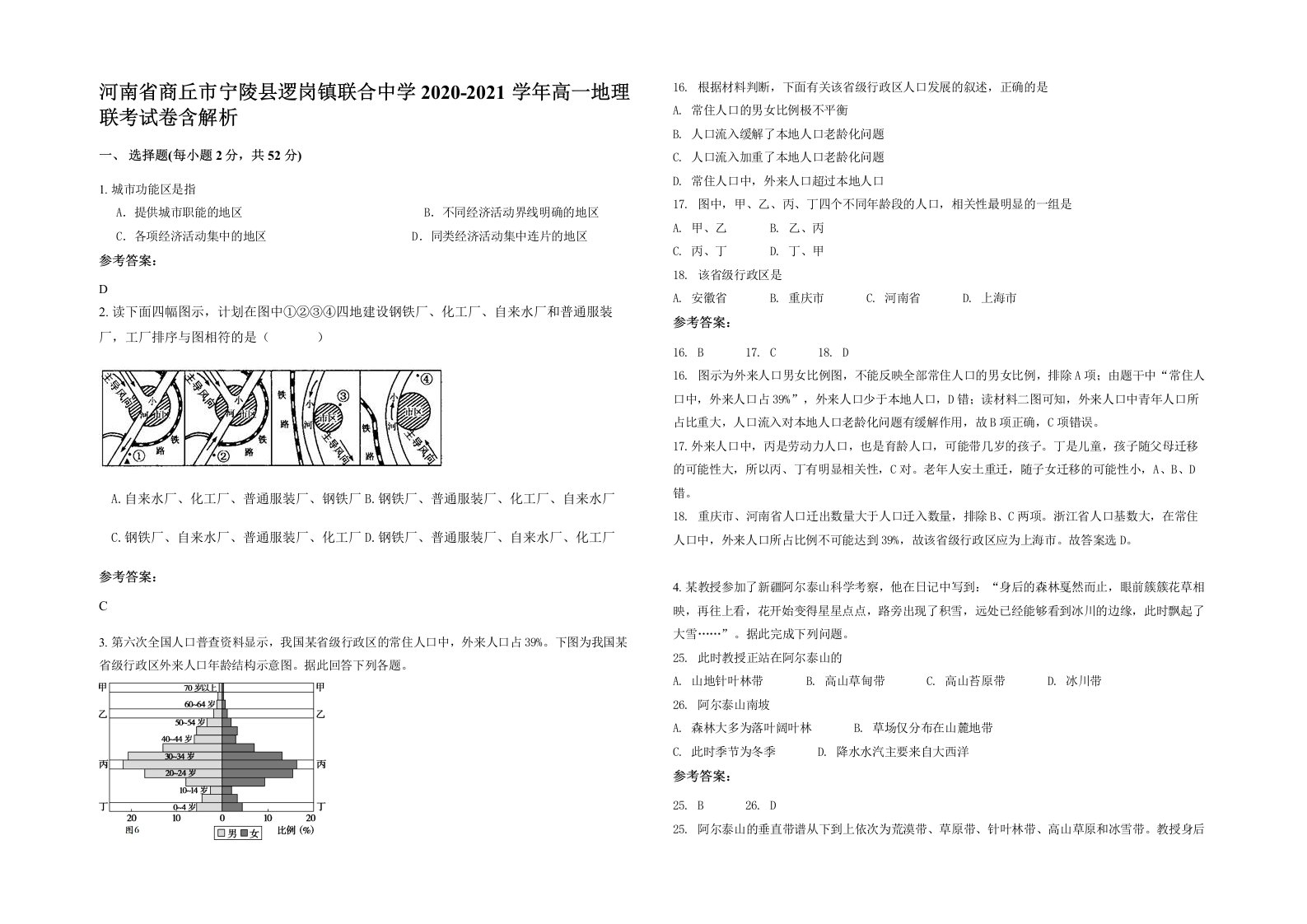 河南省商丘市宁陵县逻岗镇联合中学2020-2021学年高一地理联考试卷含解析