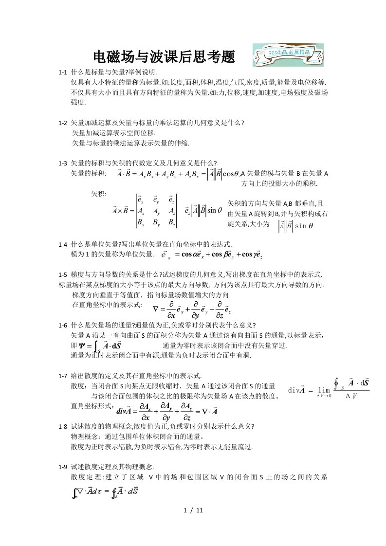 电磁场与电磁波杨儒贵版课后思考题答案