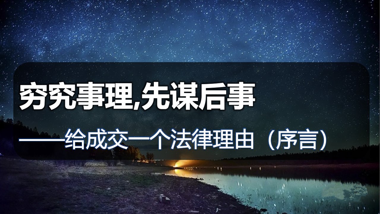 法商学习实战篇2给成交一个法律理由课件