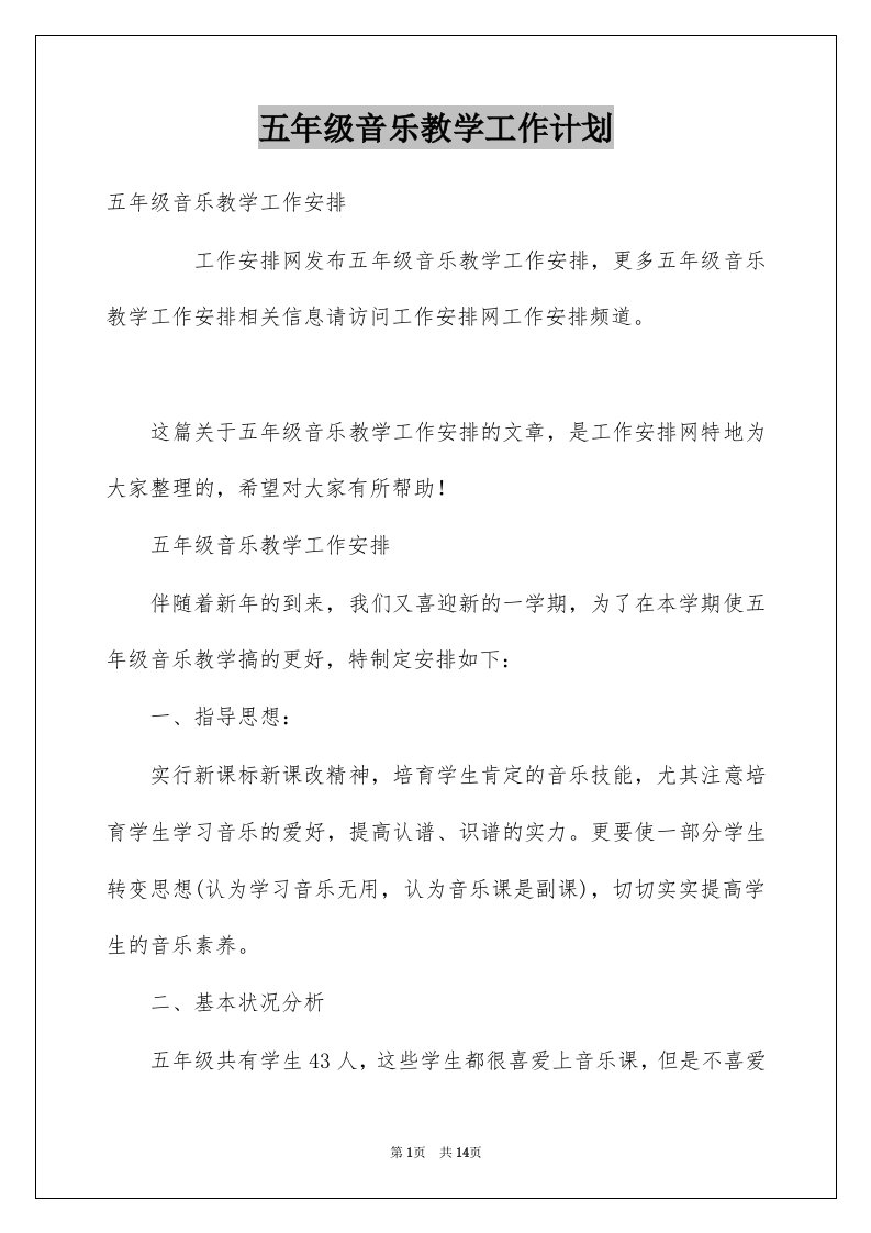 五年级音乐教学工作计划精选