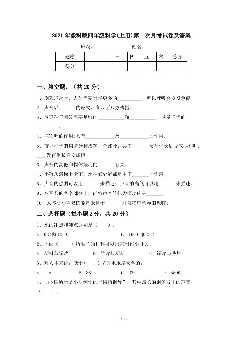 2021年教科版四年级科学上册第一次月考试卷及答案