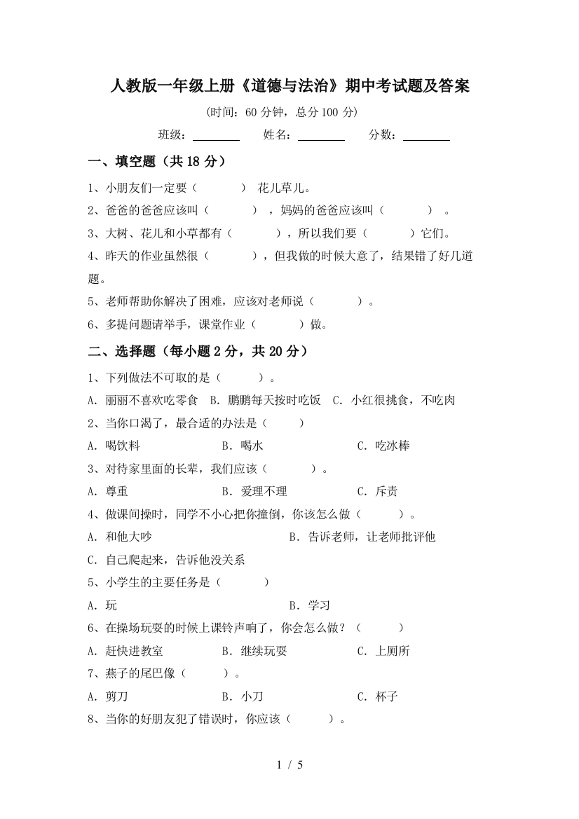 人教版一年级上册《道德与法治》期中考试题及答案