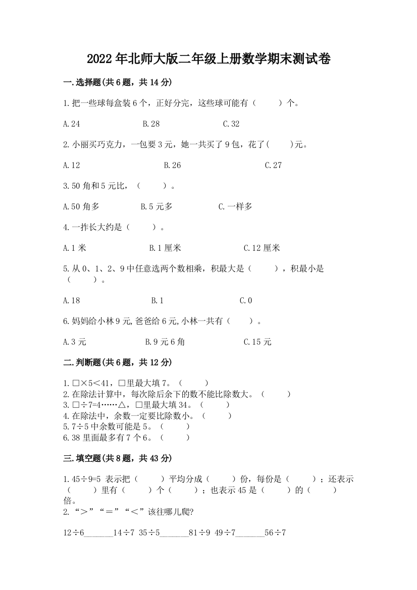 2022年北师大版二年级上册数学期末测试卷含答案【突破训练】